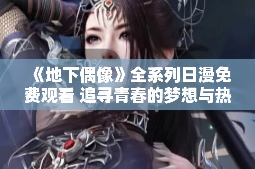 《地下偶像》全系列日漫免费观看 追寻青春的梦想与热血故事