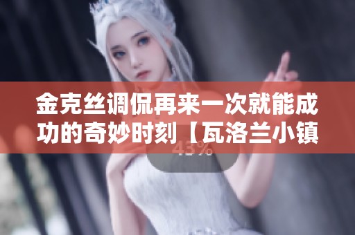 金克丝调侃再来一次就能成功的奇妙时刻【瓦洛兰小镇】