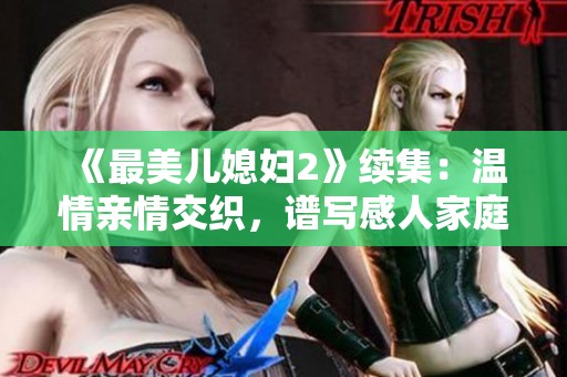 《最美儿媳妇2》续集：温情亲情交织，谱写感人家庭故事