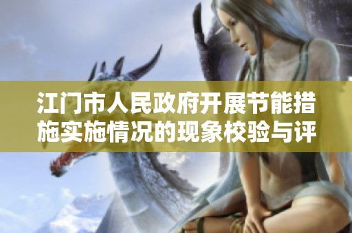 江门市人民政府开展节能措施实施情况的现象校验与评估