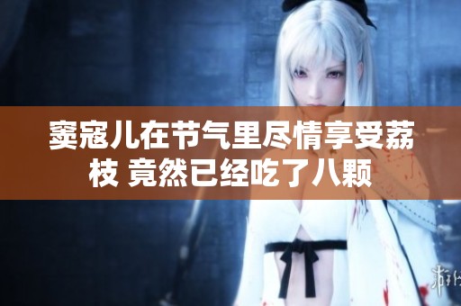 窦寇儿在节气里尽情享受荔枝 竟然已经吃了八颗