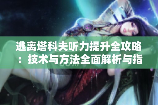 逃离塔科夫听力提升全攻略：技术与方法全面解析与指导