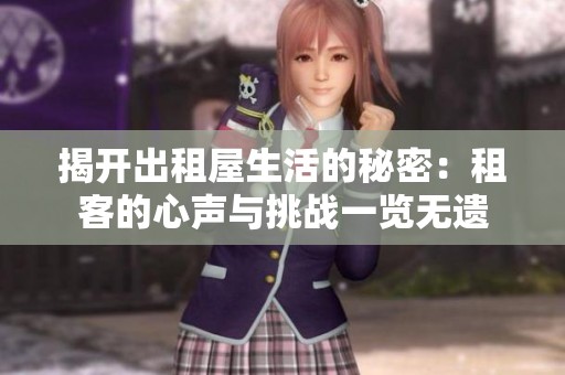 揭开出租屋生活的秘密：租客的心声与挑战一览无遗