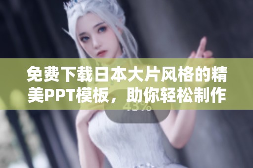 免费下载日本大片风格的精美PPT模板，助你轻松制作演示文稿