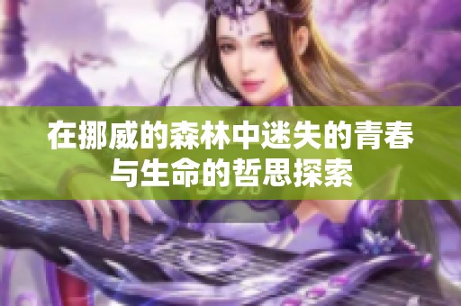 在挪威的森林中迷失的青春与生命的哲思探索
