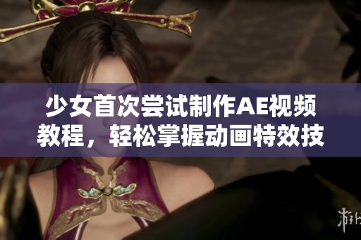 少女首次尝试制作AE视频教程，轻松掌握动画特效技巧的实用指南