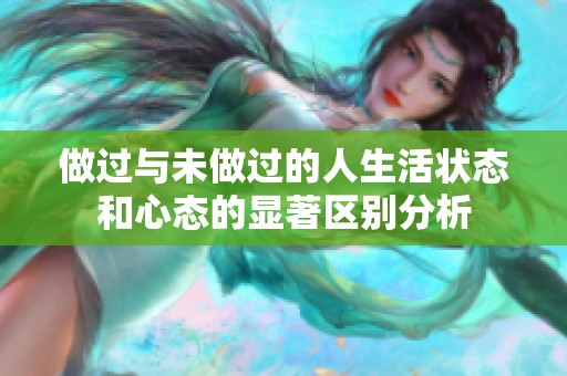 做过与未做过的人生活状态和心态的显著区别分析