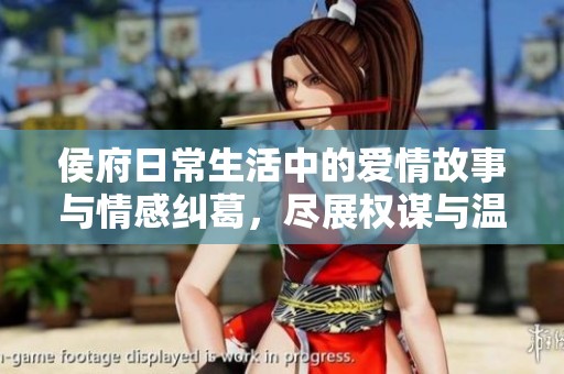 侯府日常生活中的爱情故事与情感纠葛，尽展权谋与温情的交织