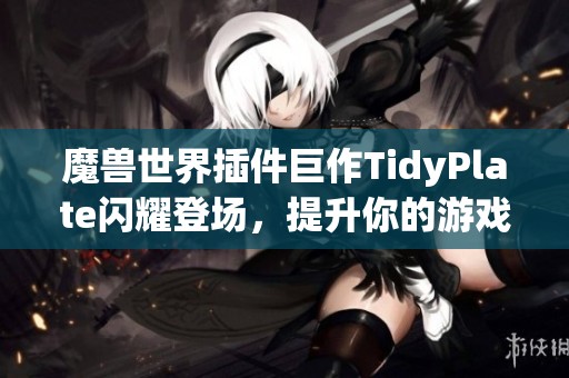 魔兽世界插件巨作TidyPlate闪耀登场，提升你的游戏体验