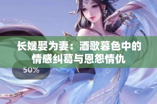 长嫂娶为妻：酒歌暮色中的情感纠葛与恩怨情仇