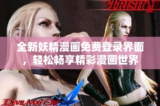 全新妖精漫画免费登录界面，轻松畅享精彩漫画世界