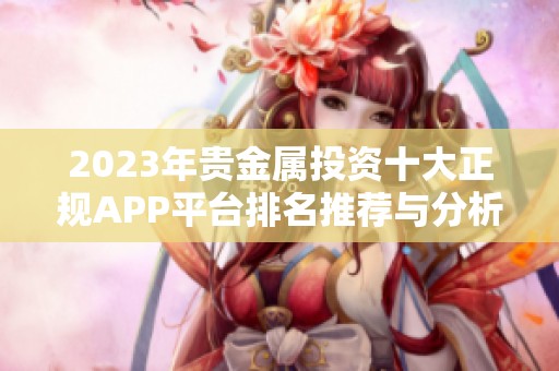2023年贵金属投资十大正规APP平台排名推荐与分析