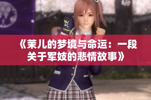 《茉儿的梦境与命运：一段关于军妓的悲情故事》