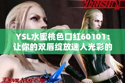 YSL水蜜桃色口红60101：让你的双唇绽放迷人光彩的完美之选