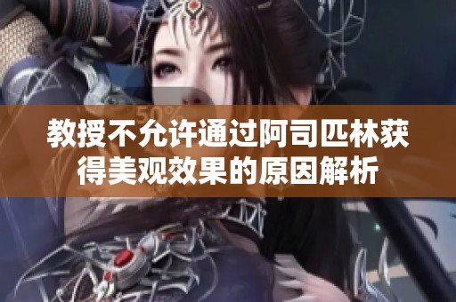 教授不允许通过阿司匹林获得美观效果的原因解析