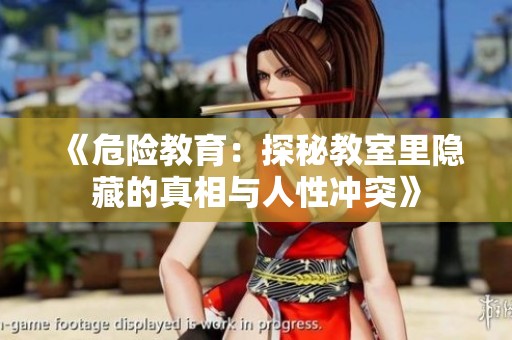 《危险教育：探秘教室里隐藏的真相与人性冲突》