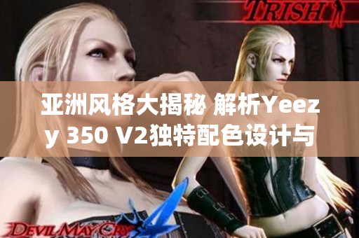 亚洲风格大揭秘 解析Yeezy 350 V2独特配色设计与魅力