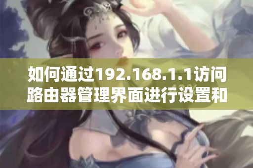 如何通过192.168.1.1访问路由器管理界面进行设置和故障排查