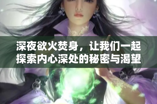 深夜欲火焚身，让我们一起探索内心深处的秘密与渴望