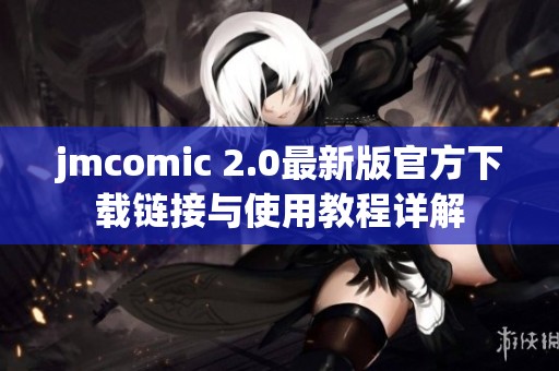 jmcomic 2.0最新版官方下载链接与使用教程详解