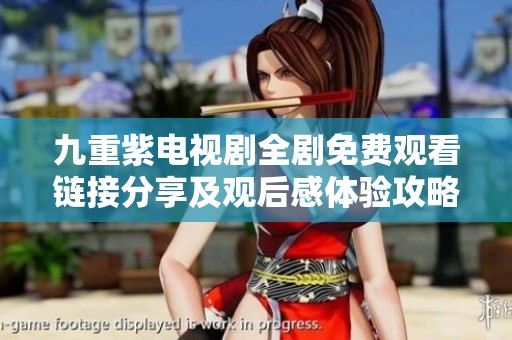 九重紫电视剧全剧免费观看链接分享及观后感体验攻略