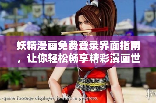 妖精漫画免费登录界面指南，让你轻松畅享精彩漫画世界