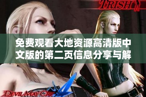 免费观看大地资源高清版中文版的第二页信息分享与解析