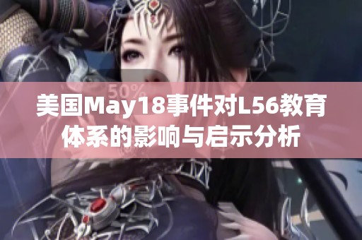 美国May18事件对L56教育体系的影响与启示分析