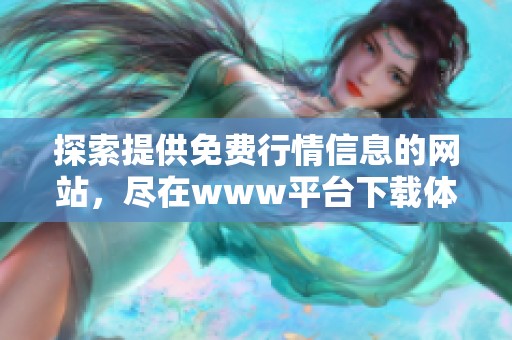 探索提供免费行情信息的网站，尽在www平台下载体验丰富数据服务