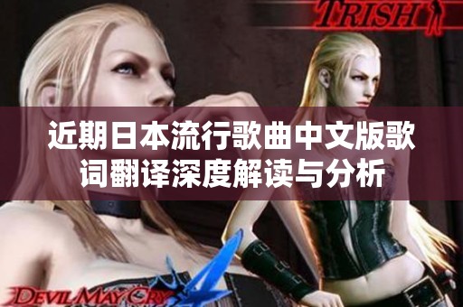 近期日本流行歌曲中文版歌词翻译深度解读与分析