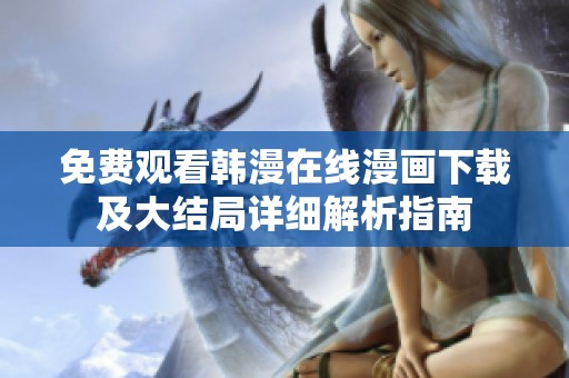 免费观看韩漫在线漫画下载及大结局详细解析指南