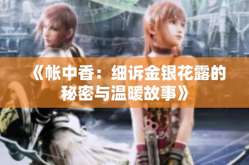 《帐中香：细诉金银花露的秘密与温暖故事》