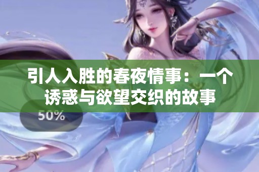 引人入胜的春夜情事：一个诱惑与欲望交织的故事