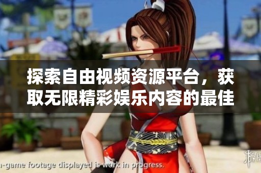 探索自由视频资源平台，获取无限精彩娱乐内容的最佳选择