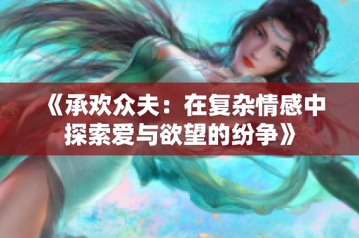 《承欢众夫：在复杂情感中探索爱与欲望的纷争》