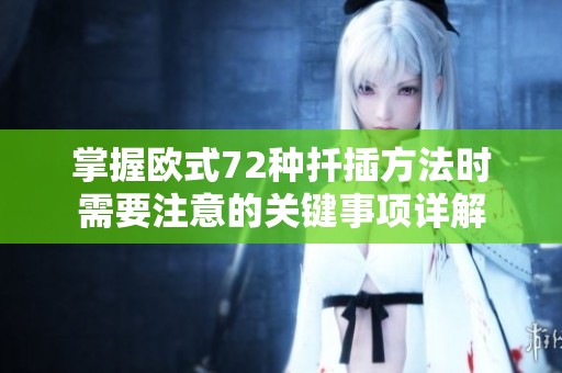 掌握欧式72种扦插方法时需要注意的关键事项详解