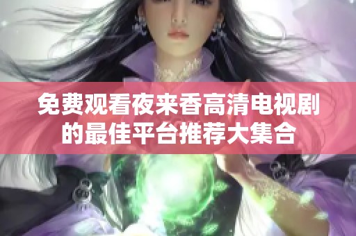 免费观看夜来香高清电视剧的最佳平台推荐大集合