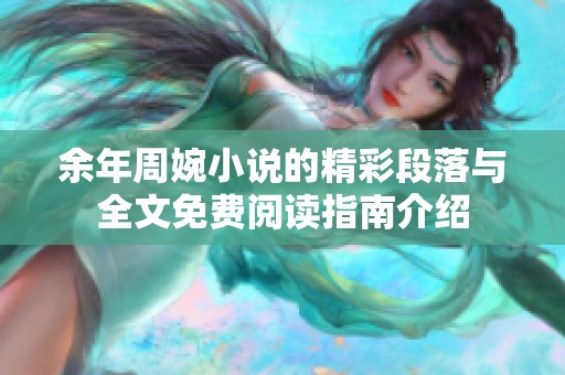 余年周婉小说的精彩段落与全文免费阅读指南介绍