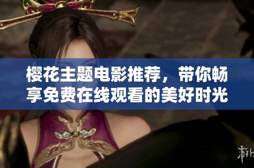樱花主题电影推荐，带你畅享免费在线观看的美好时光
