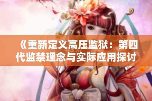 《重新定义高压监狱：第四代监禁理念与实际应用探讨》