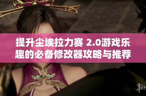 提升尘埃拉力赛 2.0游戏乐趣的必备修改器攻略与推荐