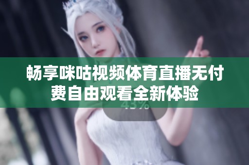 畅享咪咕视频体育直播无付费自由观看全新体验