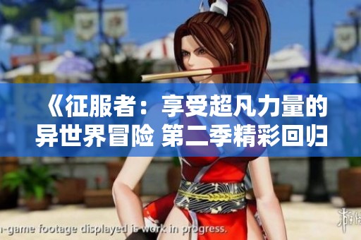 《征服者：享受超凡力量的异世界冒险 第二季精彩回归》