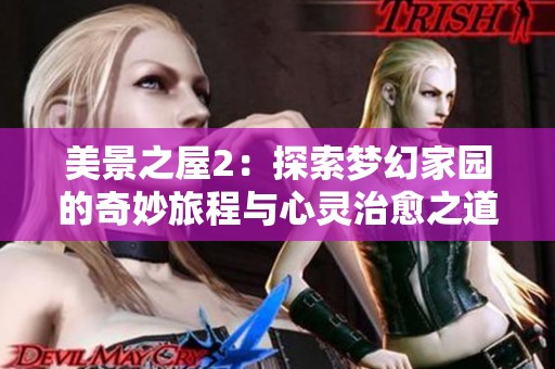美景之屋2：探索梦幻家园的奇妙旅程与心灵治愈之道