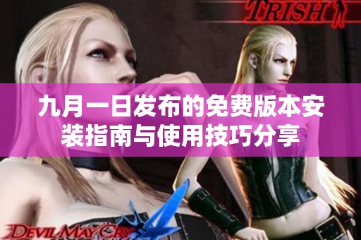 九月一日发布的免费版本安装指南与使用技巧分享