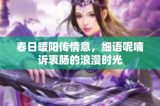 春日暖阳传情意，细语呢喃诉衷肠的浪漫时光