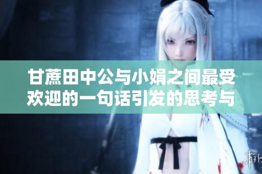 甘蔗田中公与小娟之间最受欢迎的一句话引发的思考与讨论
