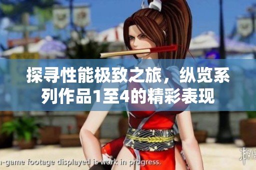 探寻性能极致之旅，纵览系列作品1至4的精彩表现