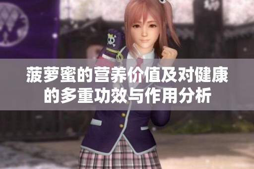 菠萝蜜的营养价值及对健康的多重功效与作用分析