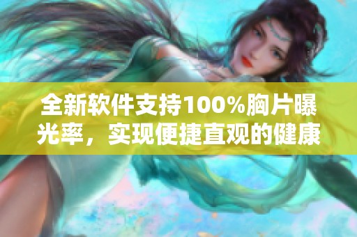 全新软件支持100%胸片曝光率，实现便捷直观的健康检查体验